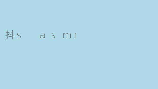 什么是“抖s asmr”？